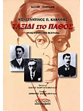 Κωνσταντίνος Π. Καβάφης ταξίδι στο πάθος, Βασίλης Γεωργιάδης