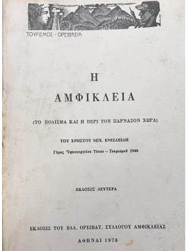 Η Αμφίκλεια (Το πόλισμα και η περί τον Παρνασόν χώρα), Ενισλείδης Χρήστος Μ.