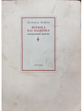 Μινωικά και Ελληνικά