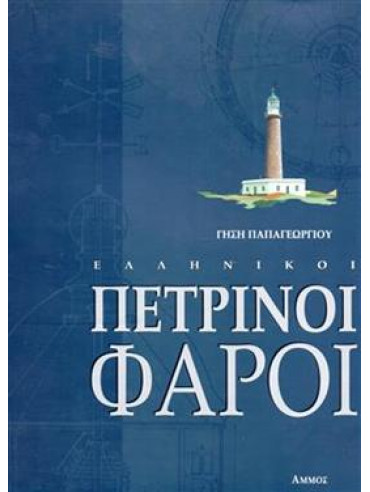 Ελληνικοί πέτρινοι φάροι Ελληνικοί πέτρινοι φάροι,Παπαγεωργίου Γήσης