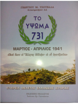 Το ύψωμα 731, Τζουβάλας Γεώργιος Μ.