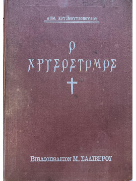 Ο Χρυσόστομος Δεκαπενθήμερον Θρησκευτικόν Περιοδικόν – Ετος 1ον Οκτώβριος 1923 - Δεκέμβριος 1927 Τεύχη 1 – 24