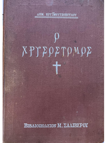 Ο Χρυσόστομος Δεκαπενθήμερον Θρησκευτικόν Περιοδικόν – Ετος 1ον Οκτώβριος 1923 - Δεκέμβριος 1927 Τεύχη 1 – 24