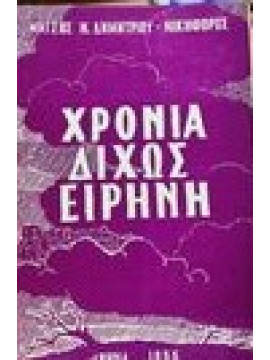 Χρόνια δίχως ειρήνη