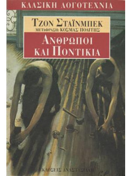 Άνθρωποι και ποντίκια,Steinbeck  John  1902-1968