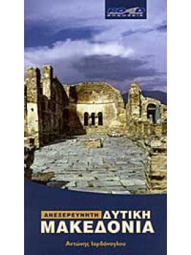 Ανεξερεύνητη δυτική Μακεδονία, Ιορδάνογλου Αντώνης