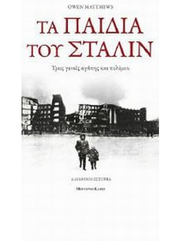 Τα παιδιά του Στάλιν Τα παιδιά του Στάλιν,Matthews Owen