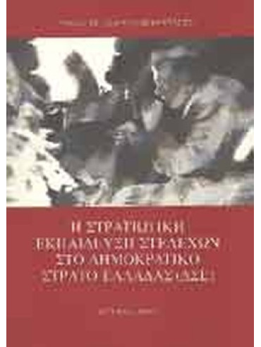 Η στρατιωτική εκπαίδευση στελεχών στο Δημοκρατικό Στρατό Ελλάδας (ΔΣΕ) Η στρατιωτική εκπαίδευση στελεχών στο Δημοκρατικό Στρατό Ελλάδας (ΔΣΕ), Τερζόγλου Νίκος