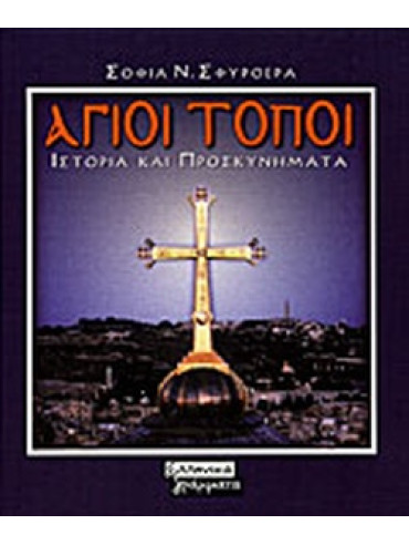 Άγιοι Τόποι Άγιοι Τόποι