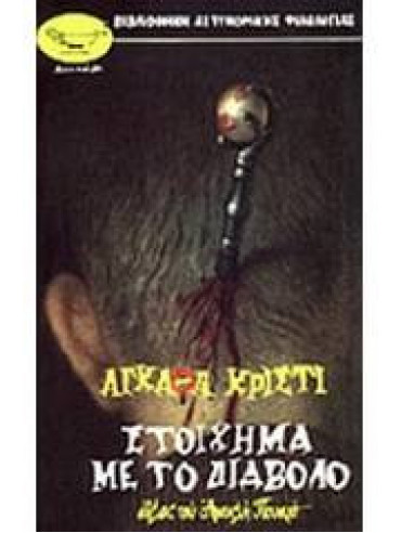 Στοίχημα με το διάβολο Στοίχημα με το διάβολο,Christie Agatha 1890-1976