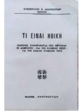 Τι είναι ηθική Αναγνωστίδης Κλεόβουλος