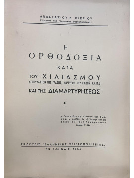 Η ορθοδοξία κατά του χιλιασμού και της διαμαρτυρήσεως