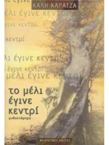 Το μέλι έγινε κεντρί Το μέλι έγινε κεντρί,Καρατζά Κάλη