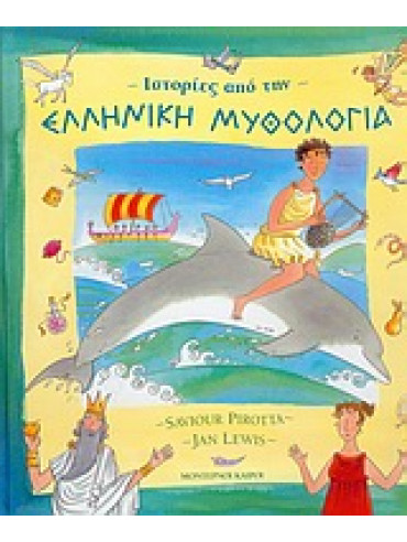 Ιστορίες από την ελληνική μυθολογία Ιστορίες από την ελληνική μυθολογία,Pirotta Saviour