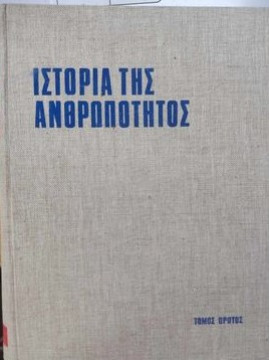 Ιστορία της ανθρωπότητος Η προιστορία και οι αρχές του πολιτισμού (τόμοι 4)