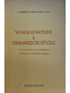 Νεο-φιλελευθερισμός και υποβάθμιση της εργασίας