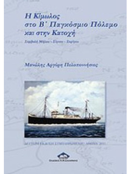 Η Κίμωλος στο Β' Παγκόσμιο Πόλεμο και στην Κατοχή