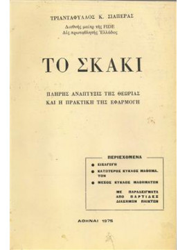 Το σκάκι,Σιαπέρας  Τριαντάφυλλος Κ