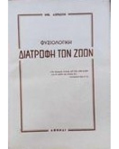 Φυσιολογική διατροφή των ζώων Ασπιώτης Νικόλαος