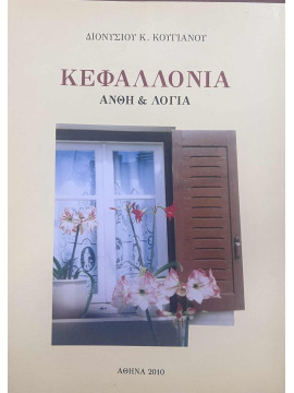 Κεφαλλονιά - Άνθη & λόγια, Κουγιανός Διονύσιος Κ.