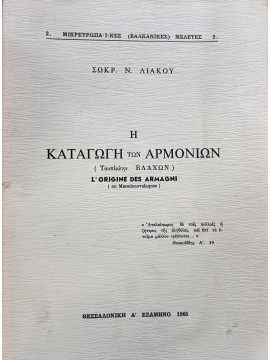 Η καταγωγή των Αρμονίων (τουπίκλην ΒΛΑΧΩΝ) / L'origine des Armagni (ou des Macedonovalaques), Λιάκος Σωκράτης Ν.