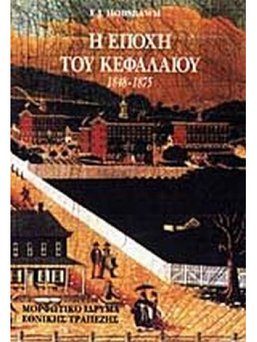 Η εποχή του κεφαλαίου 1848-1875 Η εποχή του κεφαλαίου 1848-1875
