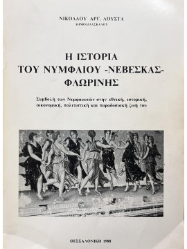 Η ιστορία του Νυμφαίου - Νεβέσκα - Φλωρίνης, Λούστας Νικόλαος Αργ.