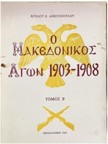 Ο μακεδονικός αγών 1903-1908 και η συμβολή των κατοίκων εις την απελευθέρωσιν της Μακεδονίας (΄Β τόμος) Ο μακεδονικός αγών 1903-1908 και η συμβολή των κατοίκων εις την απελευθέρωσιν της Μακεδονίας (΄Β τόμος), Ανεστόπουλος Άγγελος Κ.