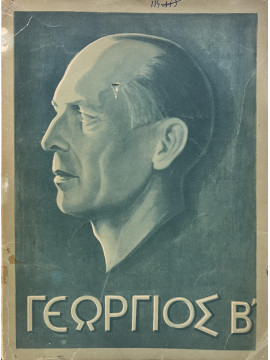 Γεώργιος Β' ο Άνθρωπος, ο Έλλην, ο Βασιλεύς 1890-1947, Καλογερόπουλος Διονύσιος Π.