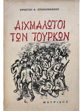 Αιχμάλωτοι των Τούρκων