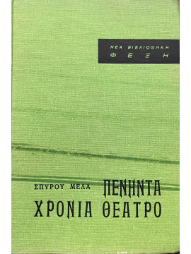 Πενήντα χρόνια θέατρο, Μελάς Σπύρος