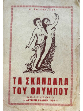Τα Σκάνδαλα του Ολύμπου, Τσιτσιμελής Λάμπρος