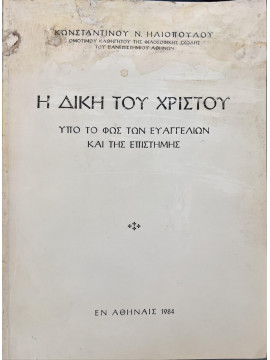 Η δίκη του Χριστού, Ηλιόπουλος Κωνσταντίνος