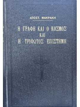 Η γραφή και ο κόσμος - Η τρίφωτος επιστήμη