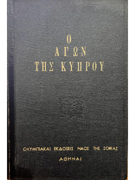 Αρχείον των παράνομων εγγράφων του Κυπριακού Αγώνος 1955 - 1959