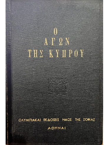 Αρχείον των παράνομων εγγράφων του Κυπριακού Αγώνος 1955 - 1959