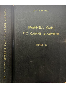 Ερμηνεία όλης της Καινής Διαθήκης (2 τόμοι)