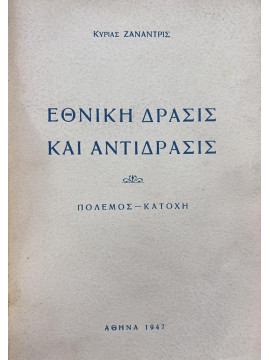 Εθνική δράσις και αντίδρασις Πόλεμος – Κατοχή, Ζαναντρίς Κυρία (Ανδριανοπούλου Ιωάννα)