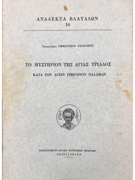 Το μυστήριο της Αγίας Τριάδος κατά τον Άγιον Γρηγόριον Παλαμάν