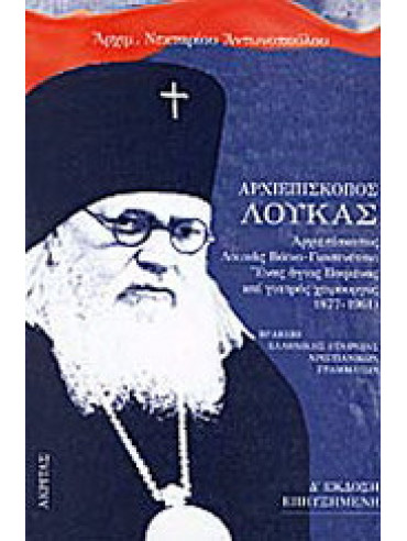 Αρχιεπίσκοπος Λουκάς Αρχιεπίσκοπος Λουκάς, Αρχιμανδρίτης Νεκτάριος Αντωνόπουλος