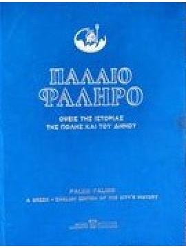 Παλαιό Φάληρο όψεις της ιστορίας της πόλις και του δήμου