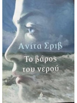 Το βάρος του νερού