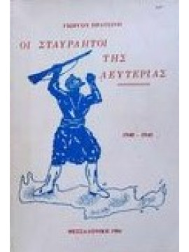 Οι σταυραητοί της λευτεριάς 1940 - 1945