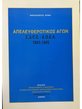 Απελευθερωτικός Αγών ΕΔΕΣ - ΕΟΕΑ 1941 - 1945