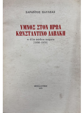 Ύμνος στον ήρωα Κωνσταντίνο Δαβάκη κι άλλα ανέκδοτα ποιήματα (1956-1979)