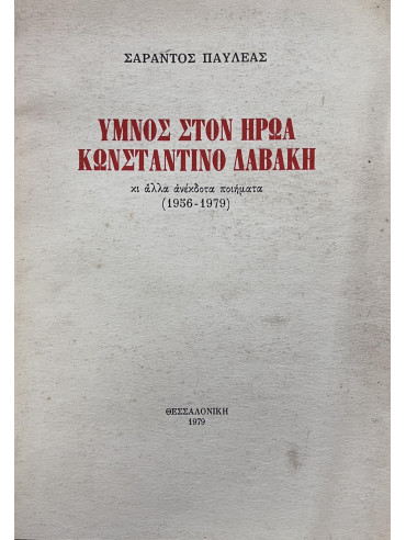 Ύμνος στον ήρωα Κωνσταντίνο Δαβάκη κι άλλα ανέκδοτα ποιήματα (1956-1979)