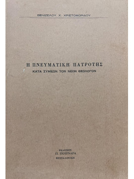 Η πνευματική πατρότης κατά Συμεών τον νέον θεολόγο, Χριστοφορίδης Βενιζέλος