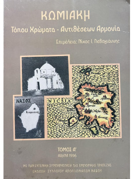 Κωμιακή: Τόπου Χρώματα - Αντιθέσεων Αρμονία (Ά τόμος)