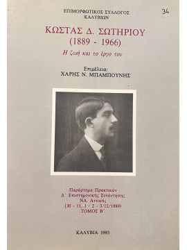Κώστας Δ. Σωτηρίου (1889 - 1966) η ζωή και το έργο του