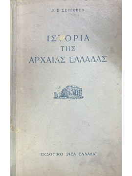 Ιστορία της Αρχαίας Ελλαδας
